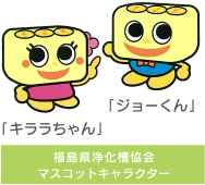 福島県浄化槽協会マスコットキャラクター「キララちゃん」「ジョーくん」