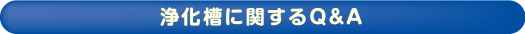 浄化槽に関するQ&A