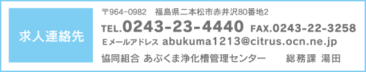 求人連絡先：0243-23-4440　総務課：湯田